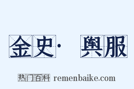 金史·舆服是什么意思的图片